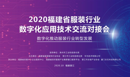 數字賦能，智造未來——福建省服裝行業數字化應用技術交流對接會在晉江圓滿召開